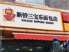 门面-新侨三宝乐面包店(崇文门店)