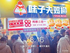 -味子夫鸡柳(解放碑总店)