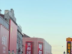 -中华巴洛克风情街