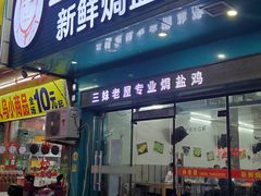 门面-三妹老屋新鲜焗盐鸡