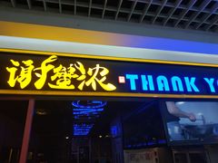 -谢蟹浓·肉蟹煲(新奥店)