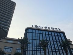 -舟山希尔顿酒店