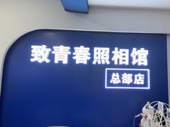 -致青春照相馆·证件照(小寨总部)