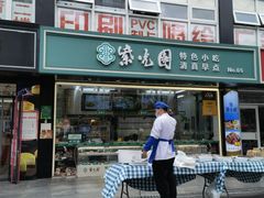 -紫光园清真北京小吃(广渠门内店)