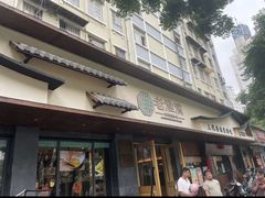 -老淮滨-蚌埠非遗小吃(淮河路店)