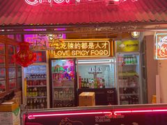 门面-王歘歘·chuǎ火锅(五道营店)
