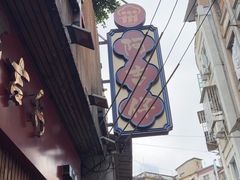 -阿吉仔(大元路店)
