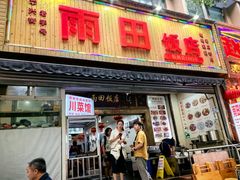 -雨田饭店(华兴东街店)