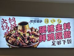 -椒椒铜炉火锅鸡(天马店)