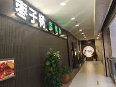 -枣子树素餐厅(铂金城店)