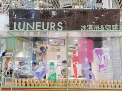门面-LUNEURS月乐诗·法式冰淇淋(环贸店)