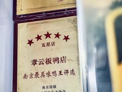 -章云板鸭(总店)