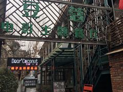 -豆蔻电影主题餐厅(四牌楼店)