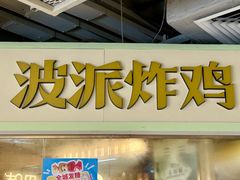 -BOPEYE·波派炸鸡(河西中央商场店)