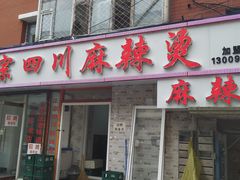 门面-老字号正宗四川麻辣烫(重庆路店)
