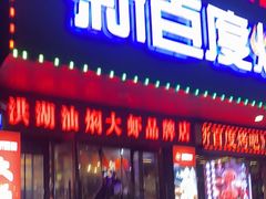 -新百度·洪湖地标大排档(爱国路店)