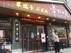 -舞虾小说.涮肉.烧烤(国顺东路店)