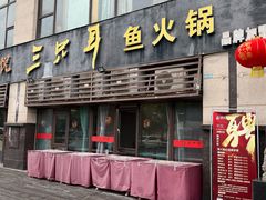 -融泽漁悦三只耳鱼火锅(南郑大道店)