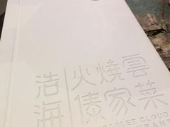 菜单-浩海火烧云傣家菜(京广店)