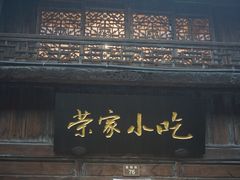 门面-荣家小吃(紫阳街店)
