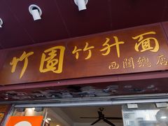 -竹园竹升面(西关总店)