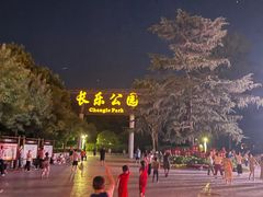 -西安市长乐公园