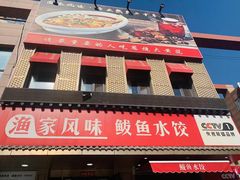 -渔家风味·鲅鱼水饺·央视展播·海鲜天津菜(开发区店)