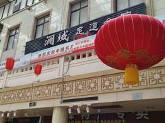 -南市食品街