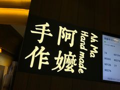 -阿嬷手作(深圳万象天地店)