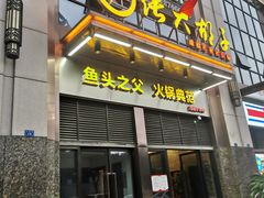 门面-张大胡子鱼头火锅酒楼(长益路店)