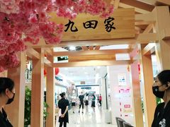 -九田家黑牛烤肉料理(衡百国际店)