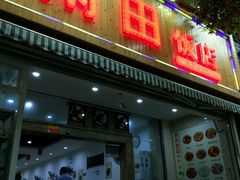 门面-雨田饭店