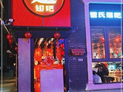 门面-管氏翅吧(台湾街店)