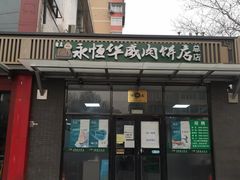 门面-清真永恒华威肉饼(潘家园店)