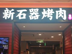 -新石器烤肉(百联川沙店)