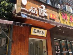 门面-一品香粉馆(官黎路店)