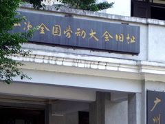 -第一次全国劳动大会旧址