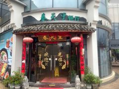 -春天里餐厅(西田城店)