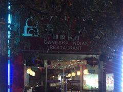 -葛尼沙印度餐厅 (镇明路店)