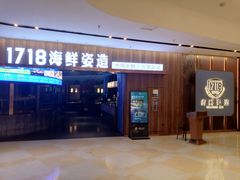 -1718海鲜姿造(苏宁宴请臻选店)