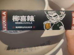 -柳喜辣·烧烤酒局(跃进总店)