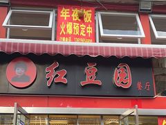 门面-红豆园(文林街店)