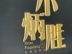 -小炳胜(卓悦中心店)