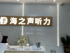 -海之声助听器峰力直营店深圳旗舰中心