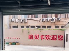 -天猫养车(哈贝卡硕士路店)