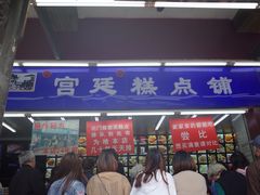 门面-宫廷糕点铺