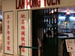 门面-兰芳园(上环店)