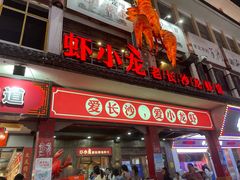 门面-虾小龙老长沙龙虾馆(坡子街店)