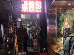 -梁憨包(南岸回龙湾店)