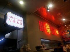 门面-西关明记肠粉(荔枝湾店)